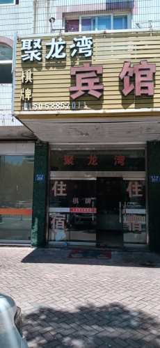 象山聚龙湾宾馆