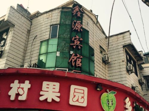 宁波鑫源宾馆