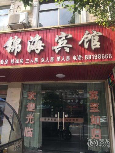 宁波锦海宾馆