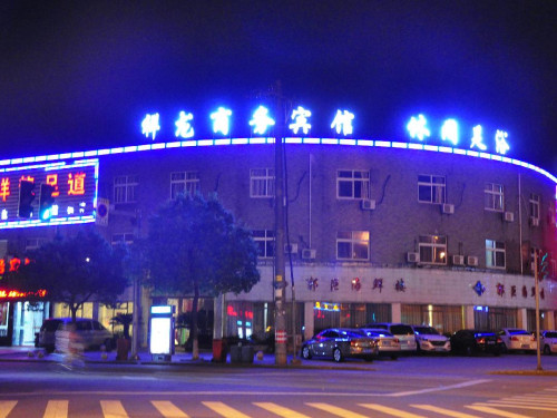 宁波祥龙商务宾馆