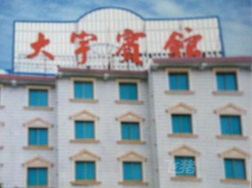 新大宇宾馆