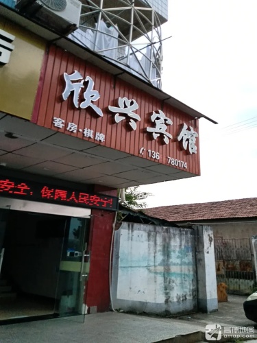 欣兴宾馆