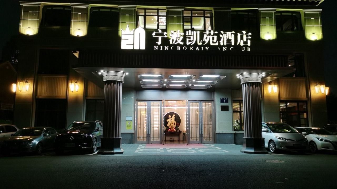 宁波凯苑酒店