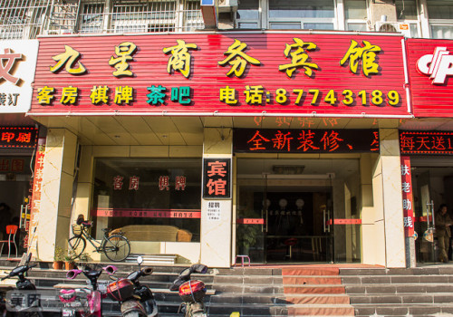 九星商务宾馆(江南路店)