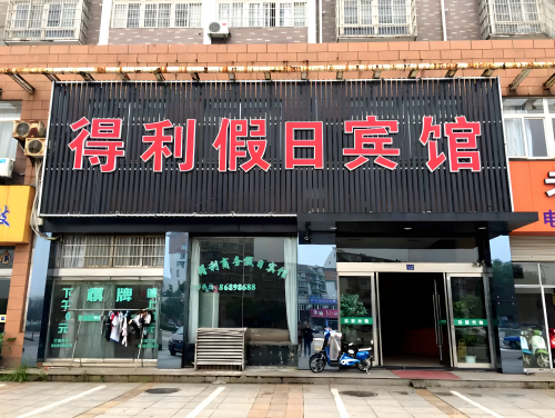 宁波得利假日宾馆