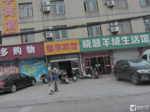 巷亭宾馆