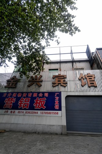 金兴宾馆