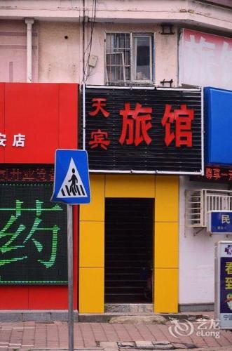宁波天宾旅馆