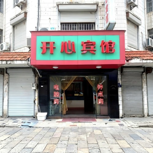 宁波开心宾馆