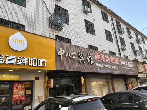 中心宾馆