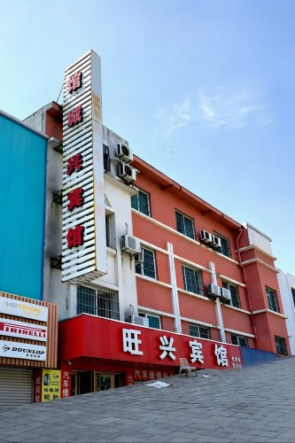 旺兴宾馆