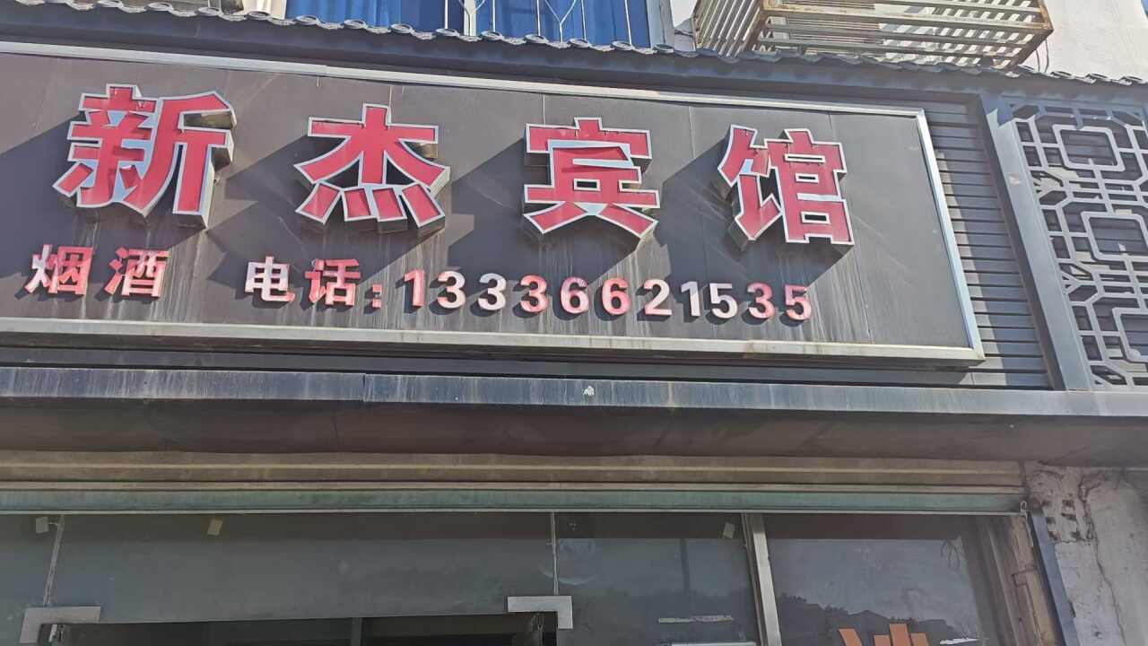 新杰宾馆