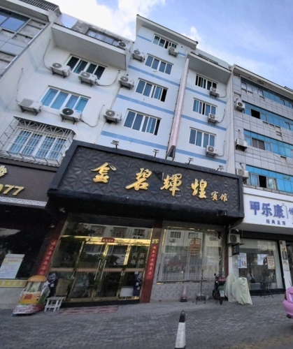 金碧辉煌宾馆(玉泉路店)