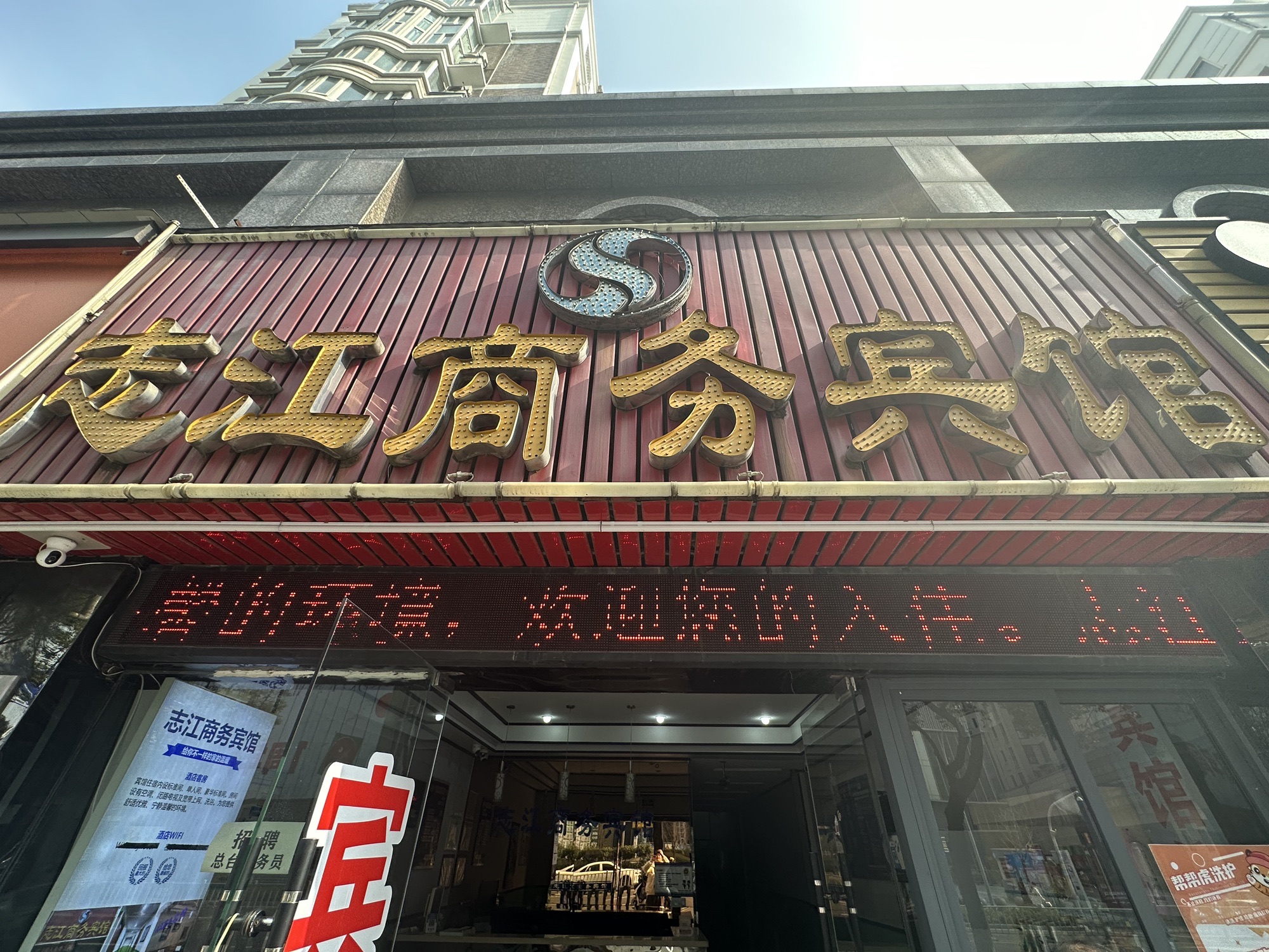 宁波志江商务宾馆