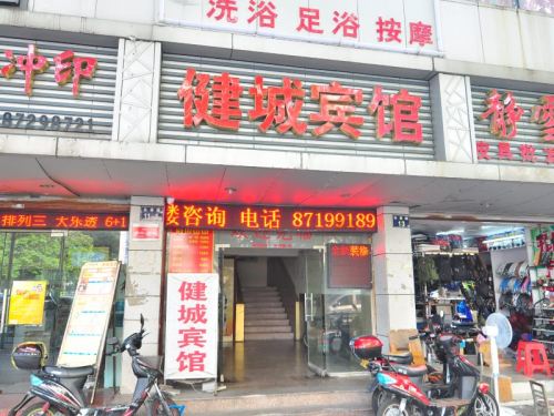 健城宾馆