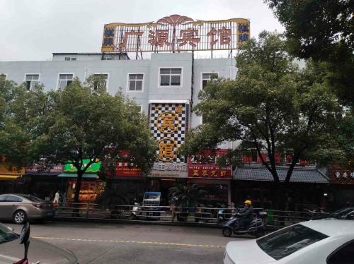 宁波广源主题宾馆