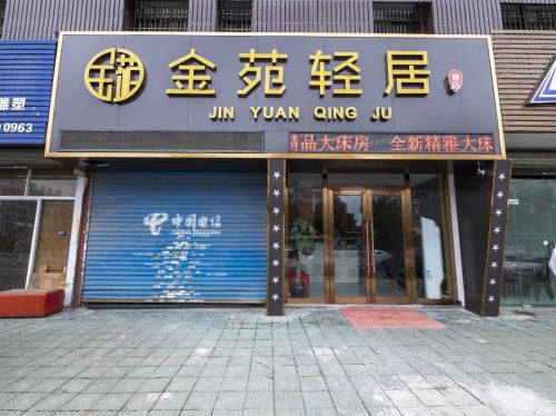 金苑轻居(宁波栎社机场店)