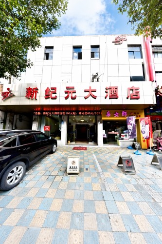 新纪元大酒店(气象北路)