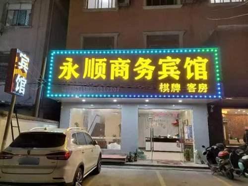 永顺商务宾馆