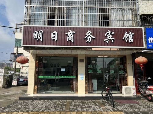 余姚明日商务宾馆
