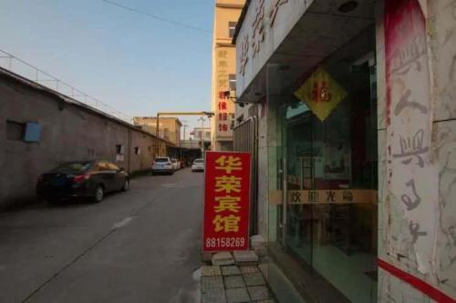华荣宾馆(集士港店)
