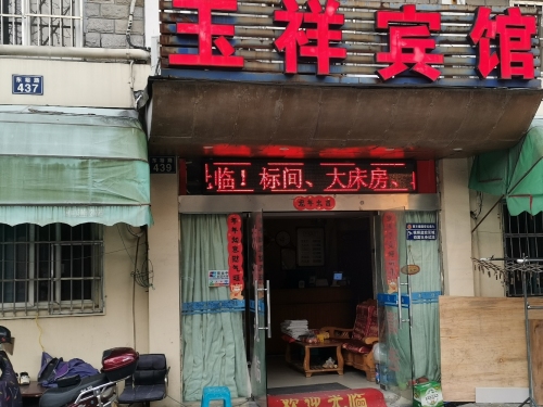 宁波玉祥宾馆