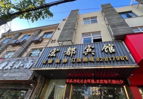 宁波宏都宾馆