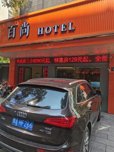 百尚酒店