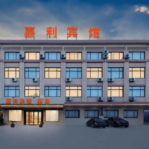 嘉利宾馆(阳明西路)