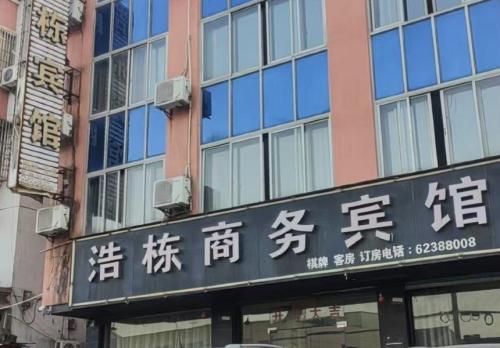 浩栋商务宾馆