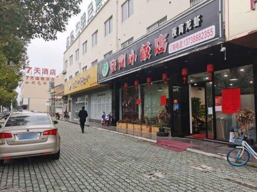 7天酒店(宁波象山人民广场店)