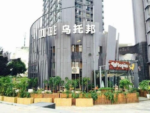 乌托邦主题民宿(思源路分店)