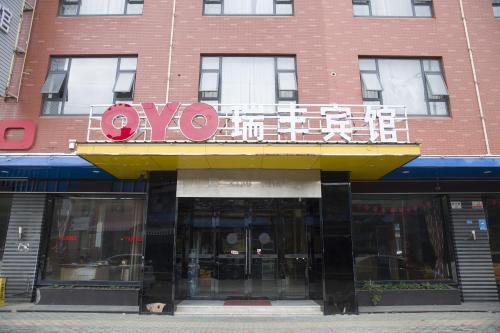 OYO瑞丰商务宾馆(银河路店)