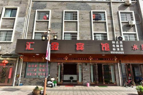 汇金宾馆(百丈路店)