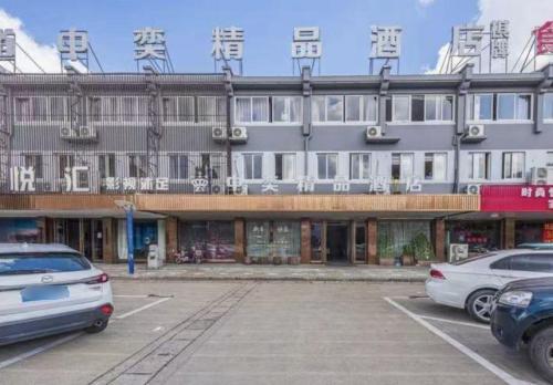 余姚中奕精品酒店