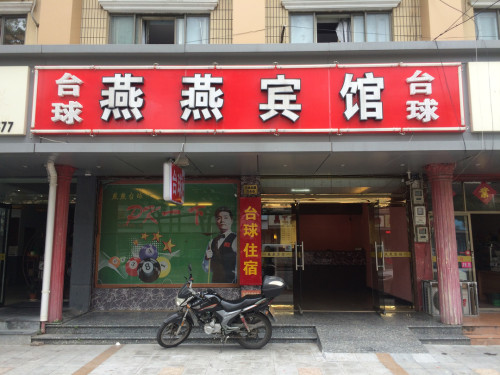 燕燕宾馆