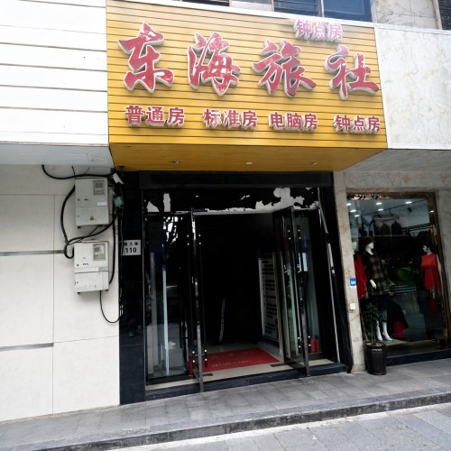 宁波东海旅社