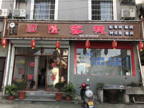 余姚顺隆客栈