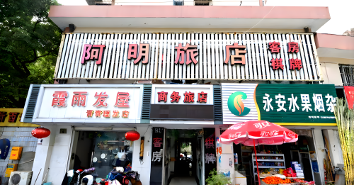 宁波阿明宾馆