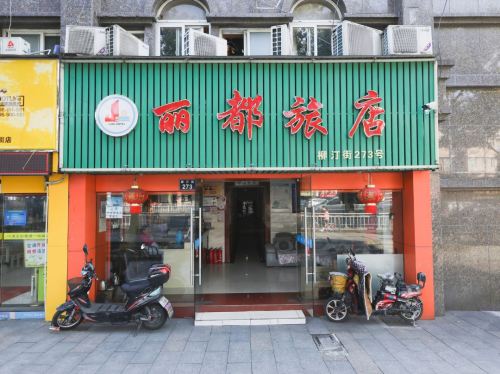 宁波丽都旅店