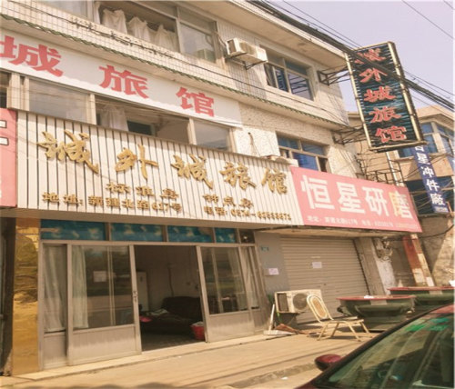 余姚城外城旅馆