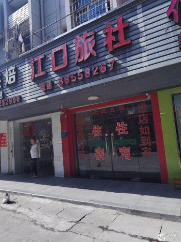 江口旅社