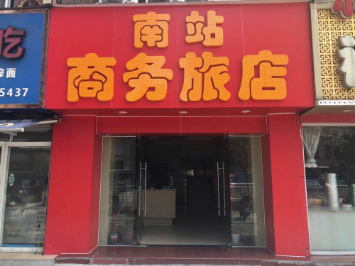 宁波南站商务旅店