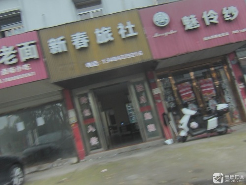 新春旅社(陆埠大街店)