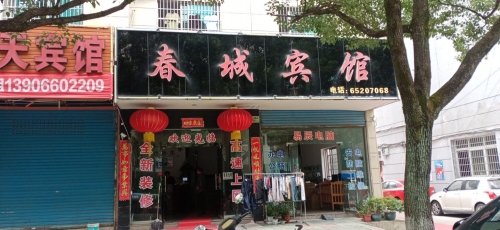 春城宾馆