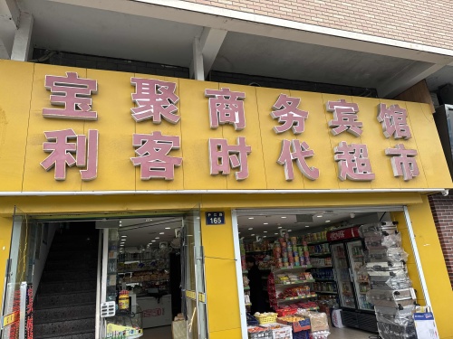 宝聚商务宾馆(宁波站南广场店)