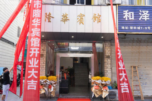 余姚隆华宾馆