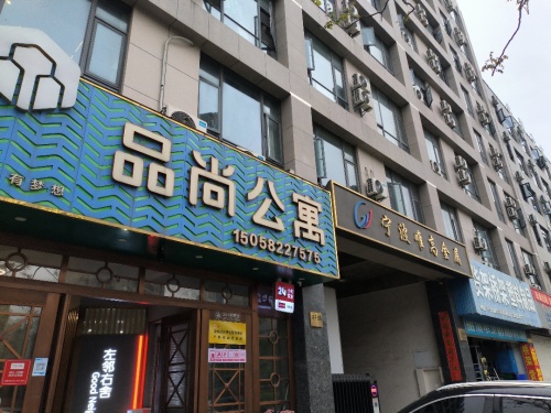 品尚公寓(宁海兴宁北路店)