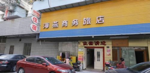 海燕商务旅店