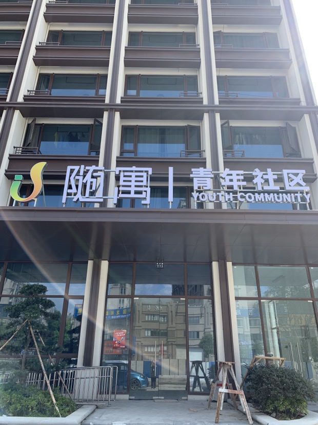 随寓(海曙幸福店)
